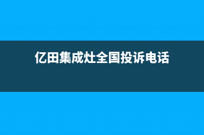 亿田集成灶全国统一服务热线(400已更新)售后400官网电话(亿田集成灶全国投诉电话)