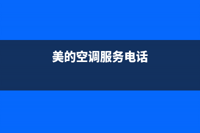 美的空调服务电话24小时(400已更新)售后400客服电话(美的空调服务电话)