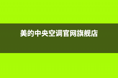 美的中央空调官网(2023更新)售后服务电话查询(美的中央空调官网旗舰店)