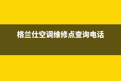 格兰仕空调维修电话24小时 维修点(2023更新)售后服务网点客服电话(格兰仕空调维修点查询电话)