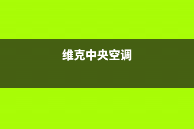 约克中央空调全国售后服务电话2023已更新维修电话号码(维克中央空调)