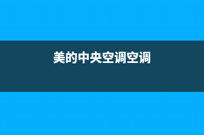 美的中央空调服务电话24小时(2023更新)24小时人工服务电话(美的中央空调空调)