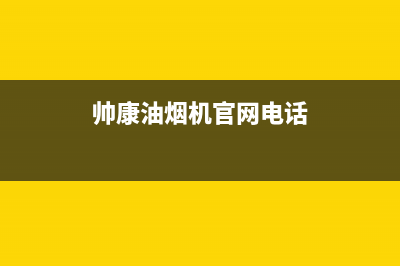 帅康油烟机官网电话(400已更新)售后服务网点400客服电话(帅康油烟机官网电话)