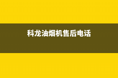 科龙油烟机售后维修电话2023已更新(今日/更新)售后400网点电话(科龙油烟机售后电话)