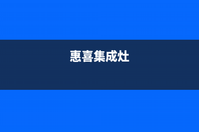 惠普生集成灶售后维修电话2023已更新售后400人工电话(惠喜集成灶)