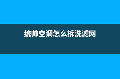 统帅中央空调维修免费预约全国号码报修专线(2023更新)维修电话(统帅空调怎么拆洗滤网)