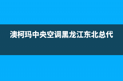 澳柯玛中央空调清洗号码(总部/更新)服务电话24小时热线(澳柯玛中央空调黑龙江东北总代)