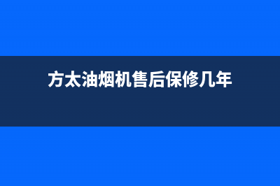 方太油烟机售后服务热线电话(2023更新)售后服务网点专线(方太油烟机售后保修几年)