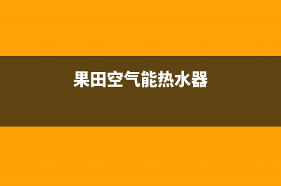 果田空气能热水器售后服务电话(2023更新)售后服务网点客服电话(果田空气能热水器)