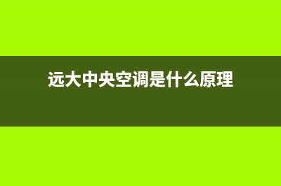 远大中央空调客服电话(总部/更新)客服电话24(远大中央空调是什么原理)