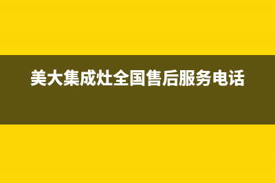 美大集成灶全国统一服务热线(400已更新)售后服务网点24小时人工客服热线(美大集成灶全国售后服务电话)