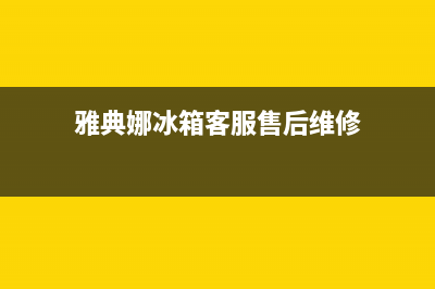 雅典娜冰箱客服售后维修电话(400已更新)全国统一客服在线咨询(雅典娜冰箱客服售后维修)