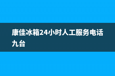 康佳冰箱24小时人工服务(400已更新)售后服务网点人工400(康佳冰箱24小时人工服务电话九台)