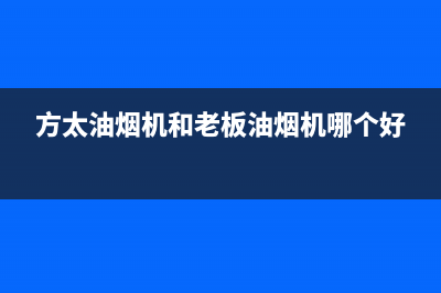 老板油烟机24小时服务电话(2023更新)售后服务24小时电话(方太油烟机和老板油烟机哪个好)