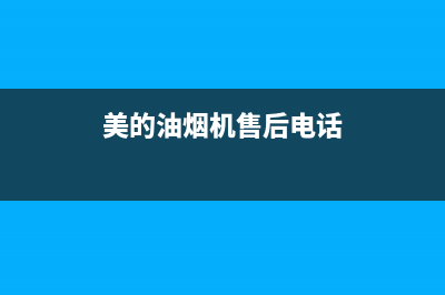 美的油烟机售后维修电话24小时(总部/更新)售后400在线咨询(美的油烟机售后电话)