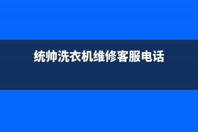 统帅洗衣机维修电话(2023更新)售后24小时厂家400(统帅洗衣机维修客服电话)
