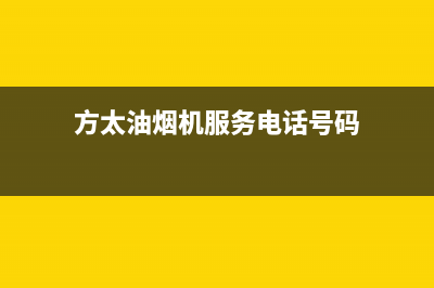 方太油烟机服务热线电话24小时2023已更新售后服务24小时电话(方太油烟机服务电话号码)