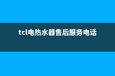 TCL热水器售后维修电话(总部/更新)全国统一客服在线咨询(tcl电热水器售后服务电话)
