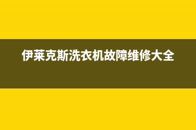 伊莱克斯洗衣机24小时服务2023已更新售后服务网点预约电话(伊莱克斯洗衣机故障维修大全)