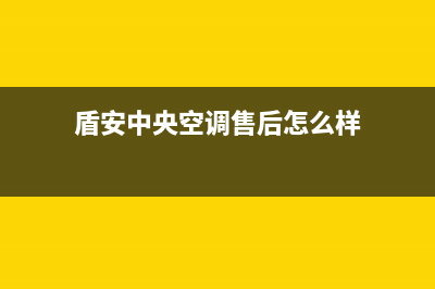 盾安中央空调售后维修电话(400已更新)售后服务维修电话(盾安中央空调售后怎么样)