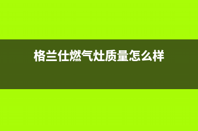 格兰仕燃气灶24小时人工服务电话2023已更新售后服务人工电话(格兰仕燃气灶质量怎么样)