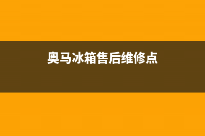 奥马冰箱售后维修服务电话2023已更新(今日/更新)全国统一服务号码多少(奥马冰箱售后维修点)