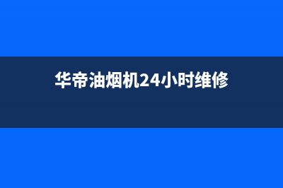 华帝油烟机24小时服务电话2023已更新售后400总部电话(华帝油烟机24小时维修)