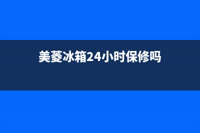 美菱冰箱24小时服务电话2023已更新售后24小时厂家咨询服务(美菱冰箱24小时保修吗)