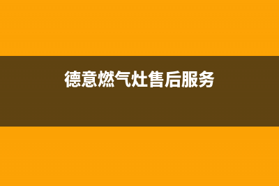 德意燃气灶售后维修服务电话(400已更新)全国统一厂家服务中心客户服务电话(德意燃气灶售后服务)