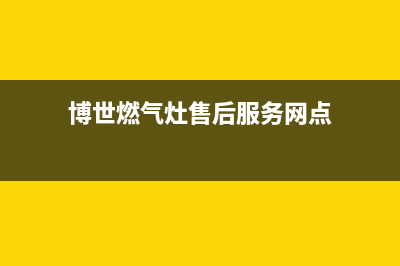 博世燃气灶售后电话(400已更新)全国统一厂家24小时上门维修服务(博世燃气灶售后服务网点)