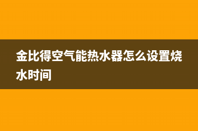 金比得空气能热水器售后服务电话(2023更新)售后服务24小时咨询电话(金比得空气能热水器怎么设置烧水时间)