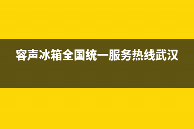 容声冰箱全国统一服务热线2023已更新售后服务24小时维修电话(容声冰箱全国统一服务热线武汉)