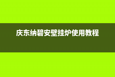 庆东纳碧安壁挂炉售后电话2023已更新重庆售后服务电话(庆东纳碧安壁挂炉使用教程)