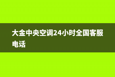 大金中央空调24小售后维修电话2023已更新售后24小时厂家400(大金中央空调24小时全国客服电话)