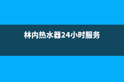 林内热水器24小时服务电话(总部/更新)全国统一服务网点(林内热水器24小时服务)