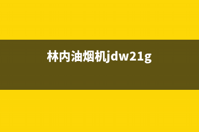 林内油烟机24小时服务热线2023已更新售后服务24小时维修电话(林内油烟机jdw21g)