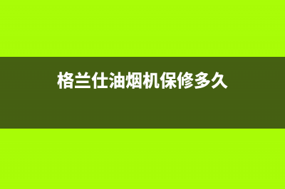 格兰仕油烟机维修电话24小时(2023更新)售后400安装电话(格兰仕油烟机保修多久)