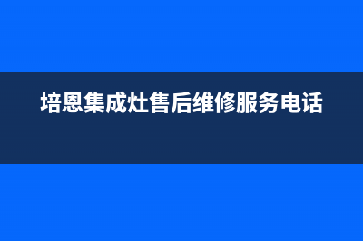 培恩集成灶售后维修电话2023已更新全国统一服务电话号码(培恩集成灶售后维修服务电话)