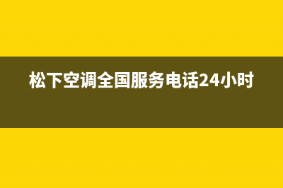 松下空调全国服务电话多少(400已更新)售后服务受理中心(松下空调全国服务电话24小时)