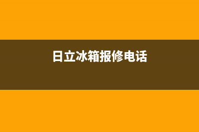 日立冰箱售后服务电话(2023更新)全国统一客服24小时服务预约(日立冰箱报修电话)