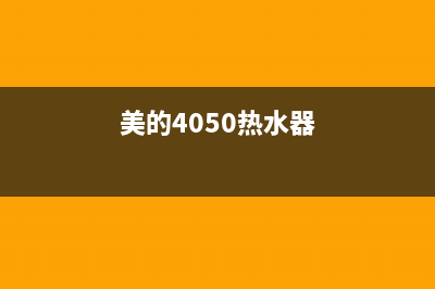 美的热水器400全国服务电话2023已更新售后服务网点400客服电话(美的4050热水器)