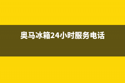 奥马冰箱24小时服务电话2023已更新全国统一厂家服务中心客户服务电话(奥马冰箱24小时服务电话)