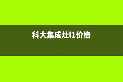 科大集成灶24小时服务热线(总部/更新)售后400专线(科大集成灶l1价格)