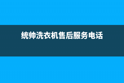 统帅洗衣机售后服务电话(2023更新)售后服务人工电话(统帅洗衣机售后服务电话)