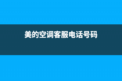 TCL空调客服电话是24小时(总部/更新)售后400安装电话(美的空调客服电话号码)