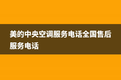 美的中央空调服务电话24小时(2023更新)清洗服务电话(美的中央空调服务电话全国售后服务电话)