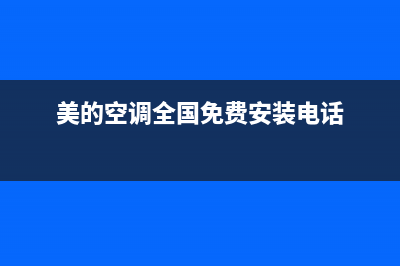 美的空调全国免费服务电话(总部/更新)售后服务网点400(美的空调全国免费安装电话)