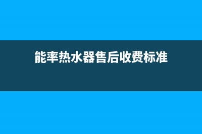 能率热水器售后维修服务中心电话2023已更新售后24小时厂家客服中心(能率热水器售后收费标准)