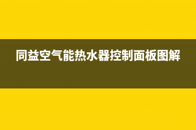 同益空气能热水器售后维修服务电话2023已更新售后24小时厂家维修部(同益空气能热水器控制面板图解)