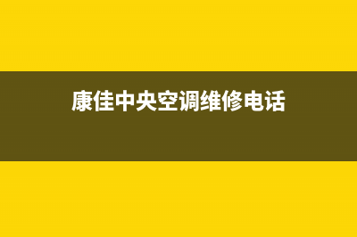 康佳中央空调维修全国免费报修2023已更新24小时人工服务电话(康佳中央空调维修电话)